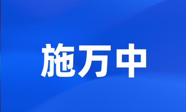 施万中