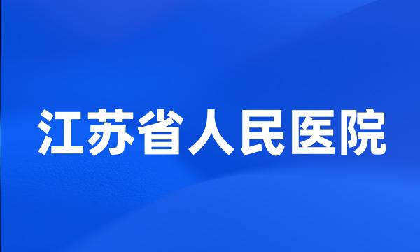 江苏省人民医院