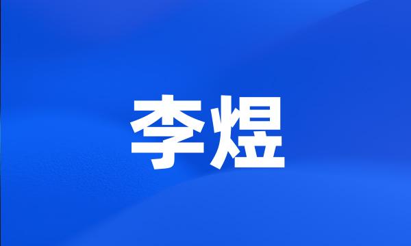 李煜