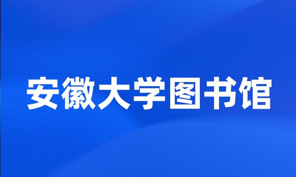 安徽大学图书馆