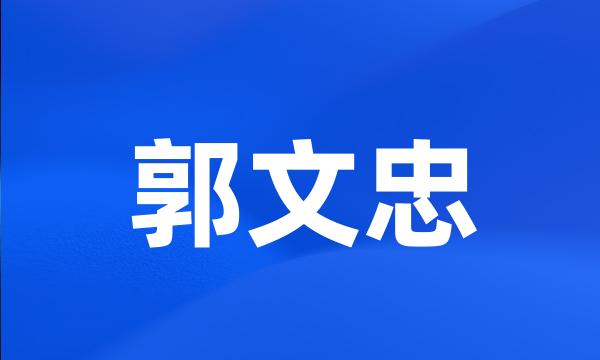 郭文忠