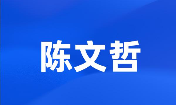 陈文哲