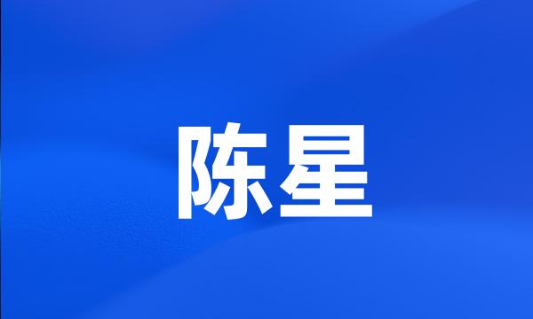 陈星