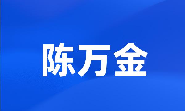 陈万金