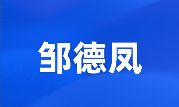 邹德凤