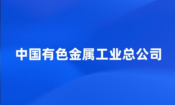 中国有色金属工业总公司