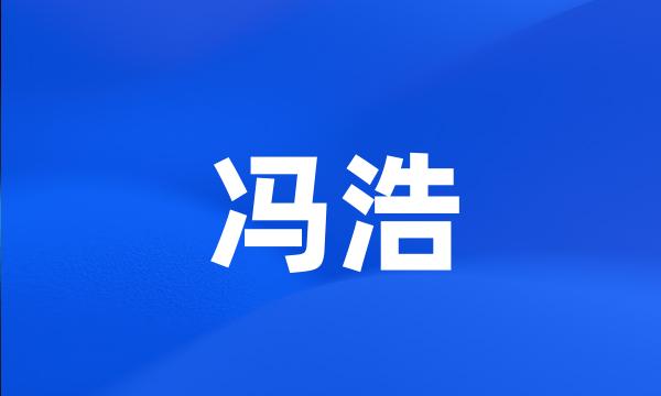 冯浩