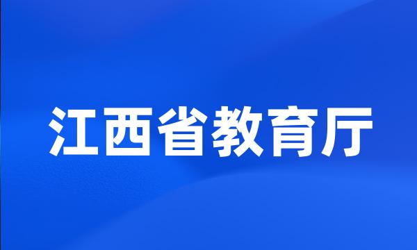 江西省教育厅