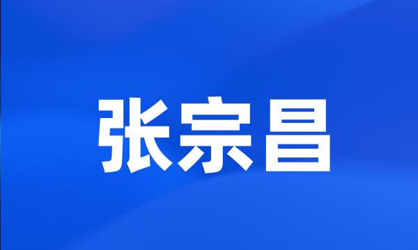 张宗昌