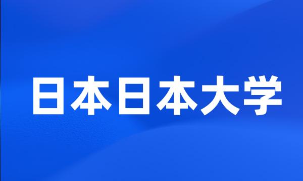 日本日本大学