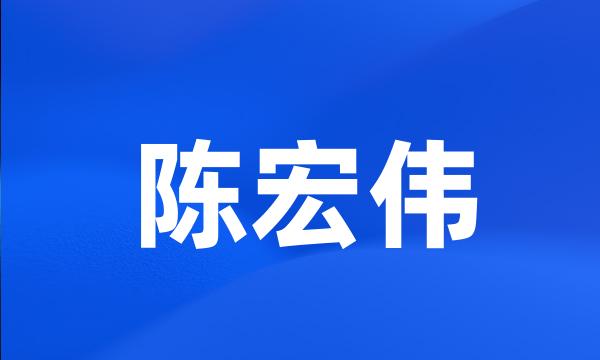 陈宏伟