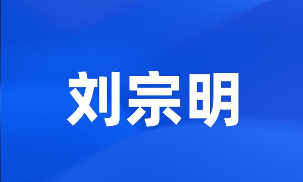 刘宗明