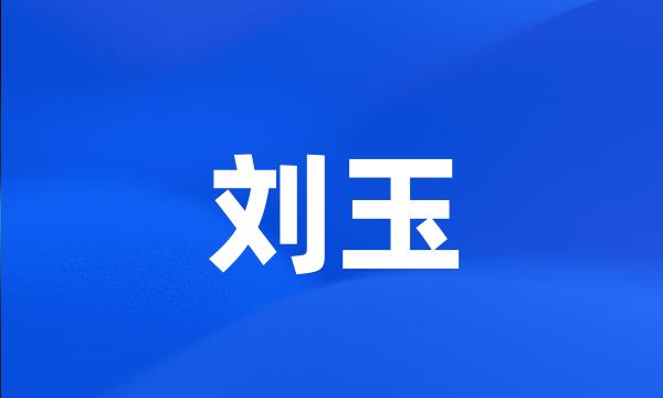 刘玉