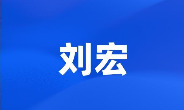 刘宏