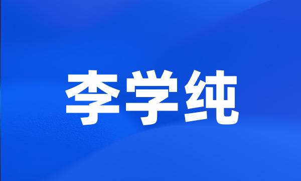 李学纯