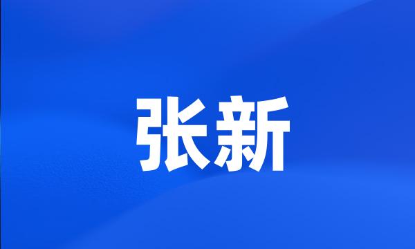 张新