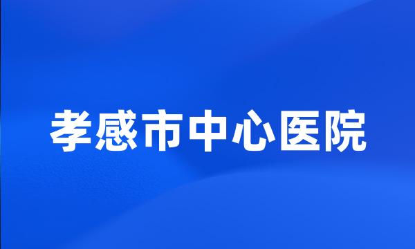 孝感市中心医院