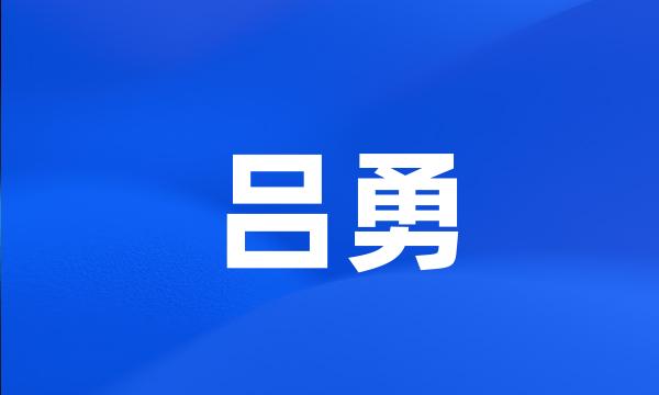 吕勇