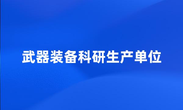 武器装备科研生产单位