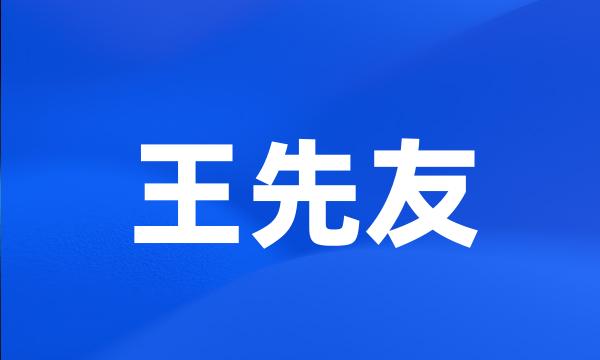 王先友