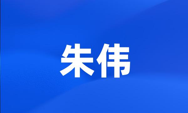 朱伟