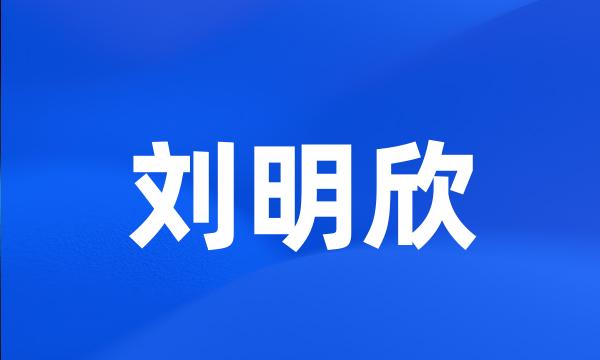 刘明欣