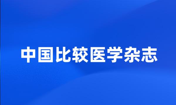 中国比较医学杂志