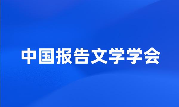 中国报告文学学会