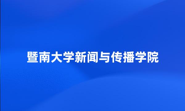 暨南大学新闻与传播学院