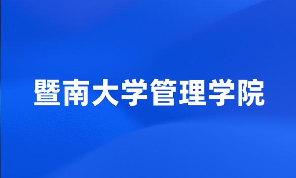 暨南大学管理学院