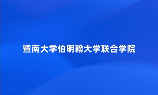 暨南大学伯明翰大学联合学院