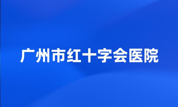 广州市红十字会医院