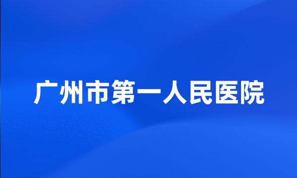 广州市第一人民医院