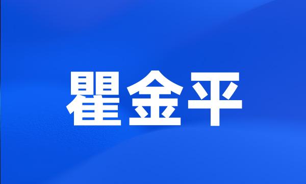 瞿金平