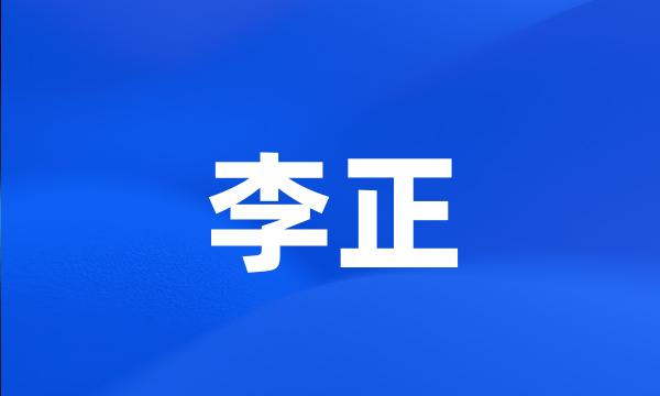 李正