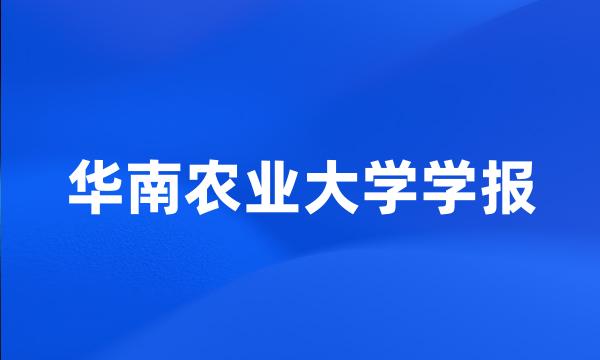 华南农业大学学报