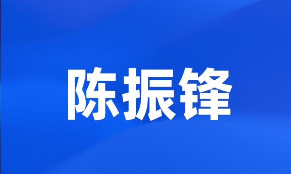 陈振锋