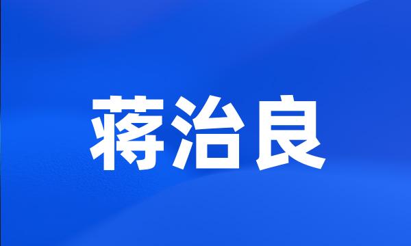 蒋治良