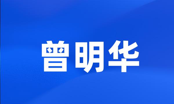 曾明华