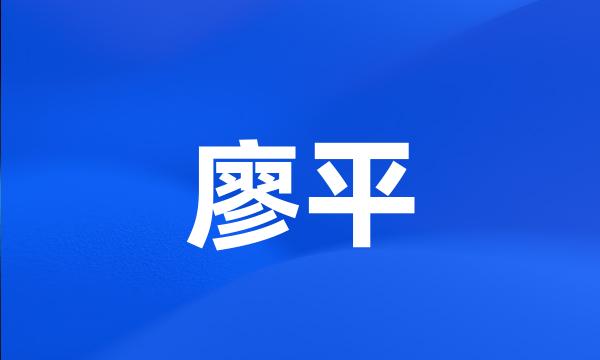 廖平