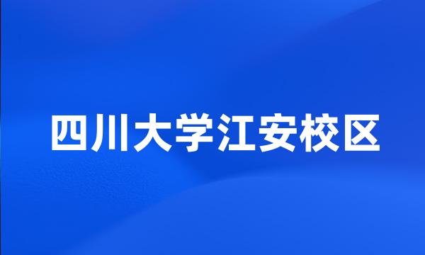 四川大学江安校区