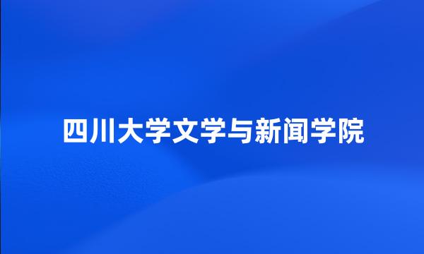 四川大学文学与新闻学院