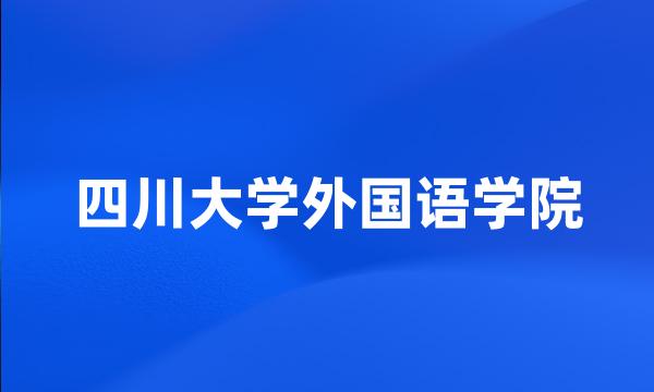 四川大学外国语学院