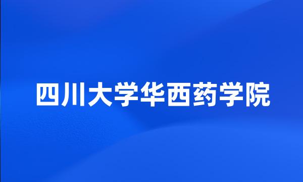 四川大学华西药学院