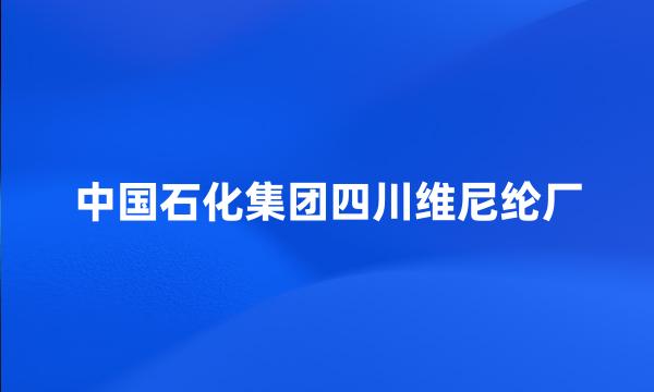 中国石化集团四川维尼纶厂