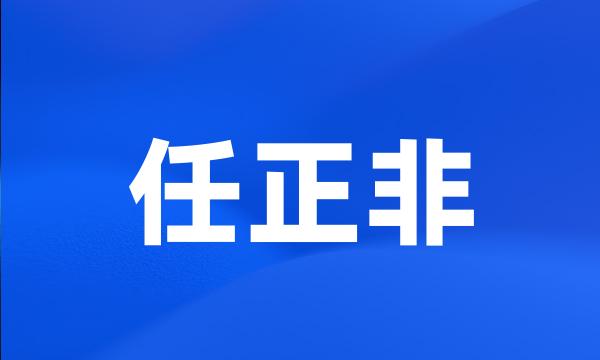 任正非