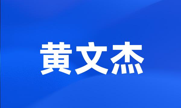 黄文杰