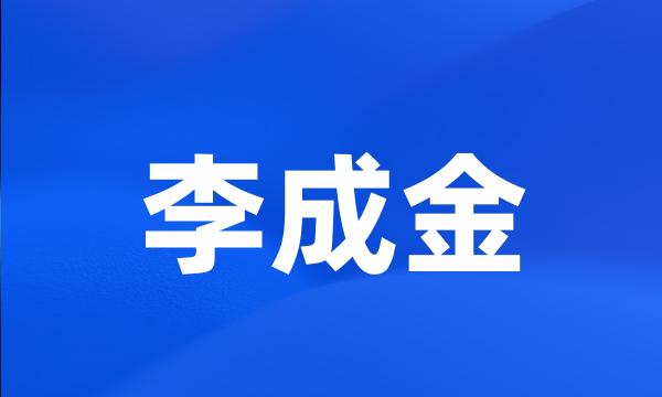 李成金