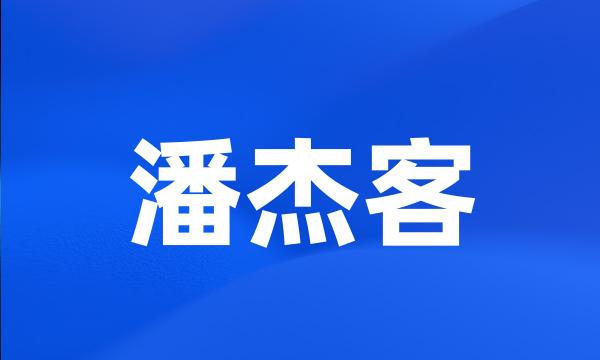 潘杰客