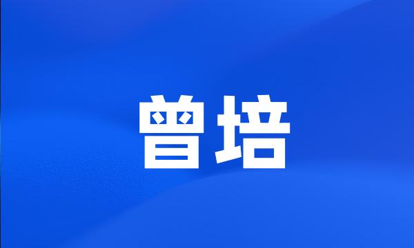 曾培